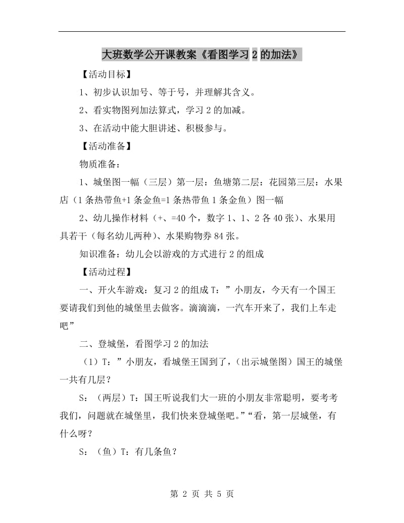 大班数学公开课教案《看图学习2的加法》.doc_第2页