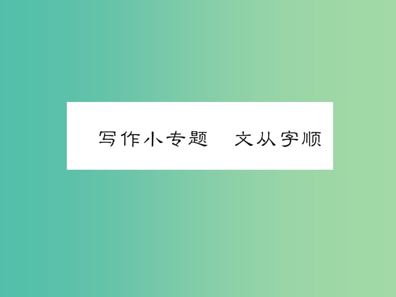 七年级语文下册 第五单元 写作小专题 文从字顺课件 新人教版.ppt_第1页