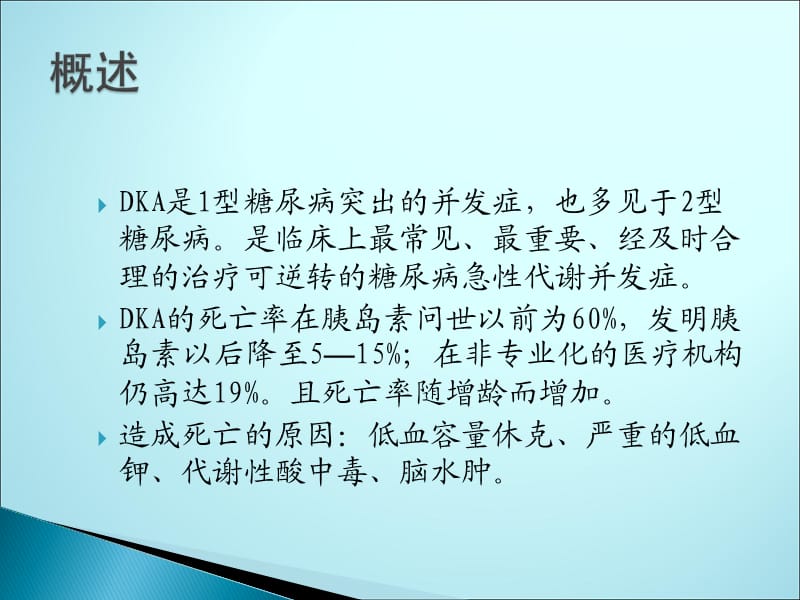 糖尿病酮症酸中毒教学版ppt课件_第3页