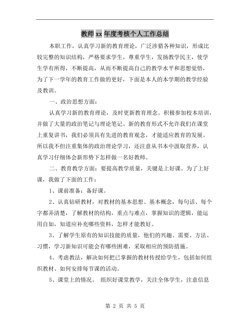 教师xx年度考核个人工作总结.doc_第2页