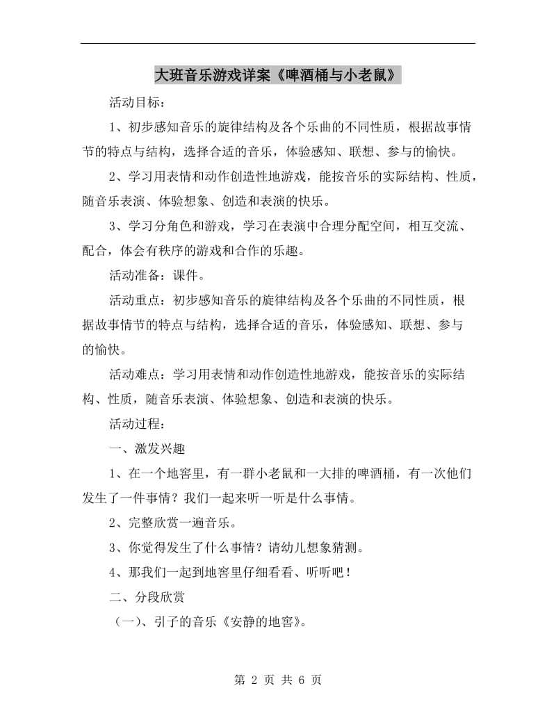 大班音乐游戏详案《啤酒桶与小老鼠》.doc_第2页