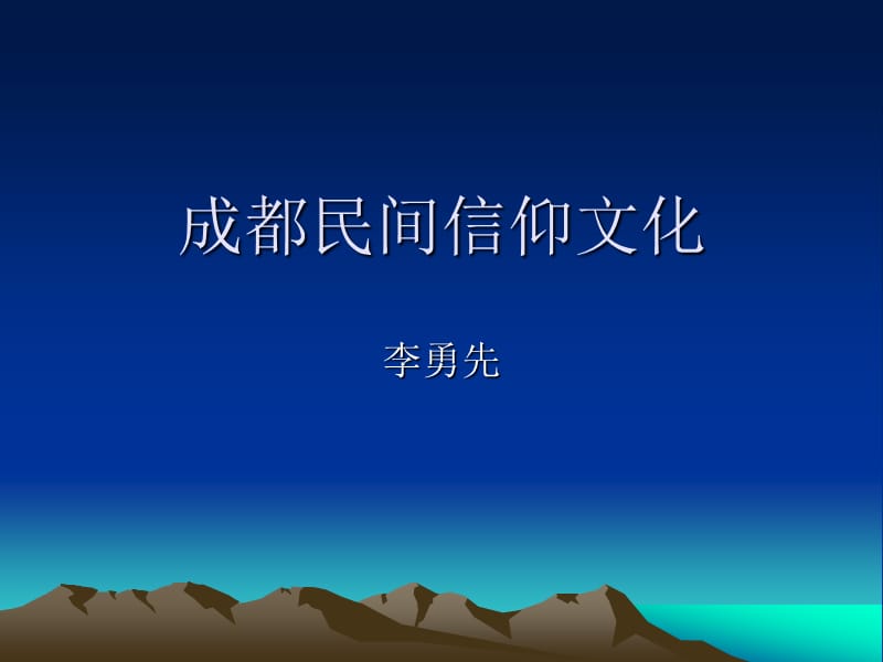 成都民间信仰文化.ppt_第1页