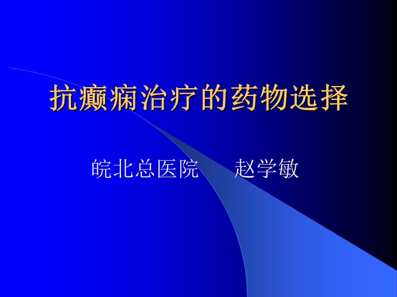 抗癫痫治疗的药物选择.ppt_第1页