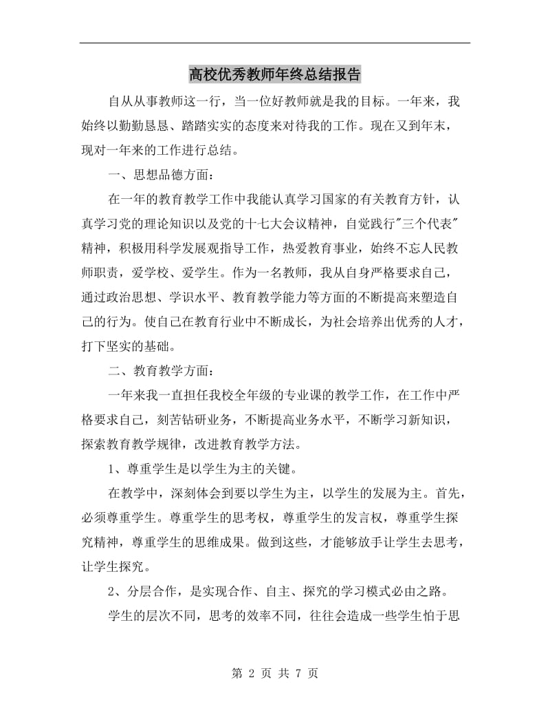 高校优秀教师年终总结报告.doc_第2页