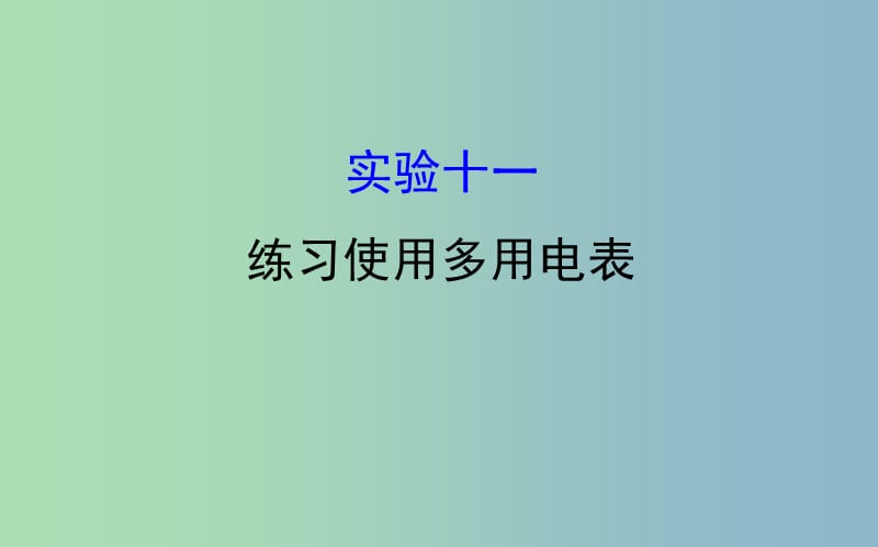 高三物理一轮复习实验十一练习使用多用电表课件.ppt_第1页