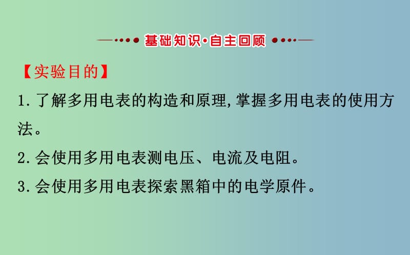 高三物理一轮复习实验十一练习使用多用电表课件.ppt_第2页