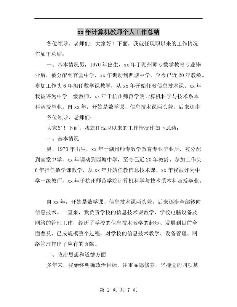 xx年计算机教师个人工作总结.doc_第2页