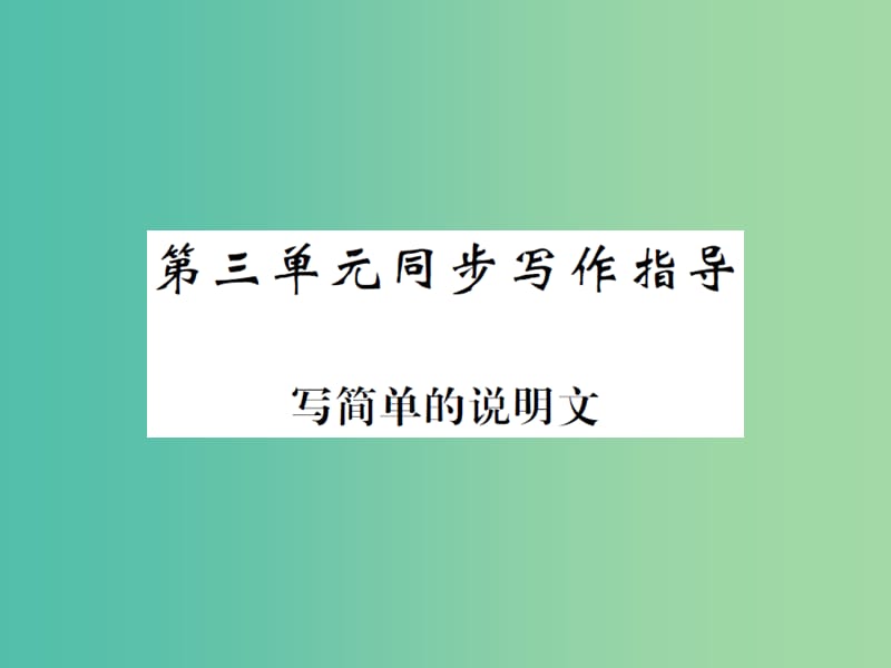 八年级语文下册 第三单元 同步作文指导 写简单的说明文课件 （新版）苏教版.ppt_第1页