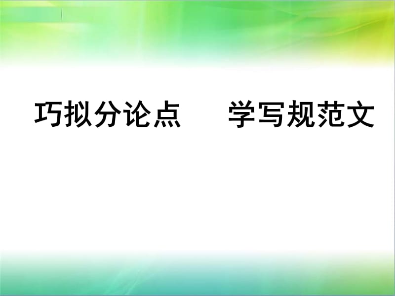 巧拟分论点学写规范.ppt_第1页