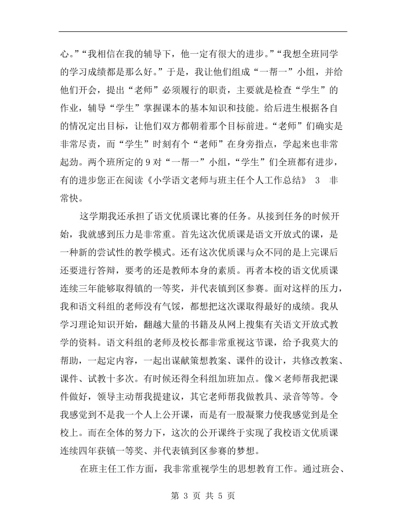 小学语文老师与班主任个人工作总结.doc_第3页