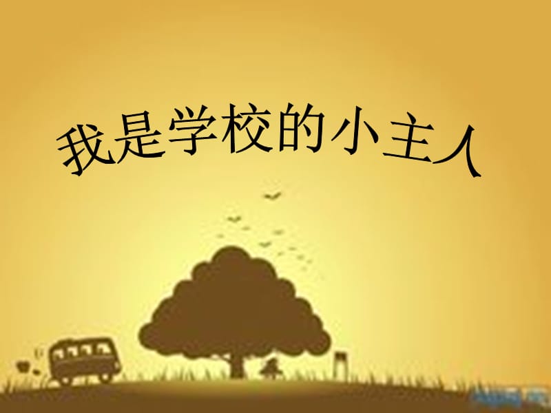 周我是学校小主人.ppt_第1页