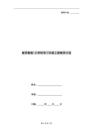 新蘇教版-小學(xué)科學(xué)三年級上冊教學(xué)計劃.doc