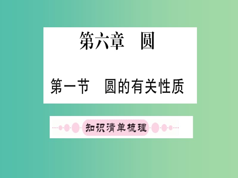 中考数学 第一轮 考点系统复习 第六章 第一节 圆的有关性质课件.ppt_第1页