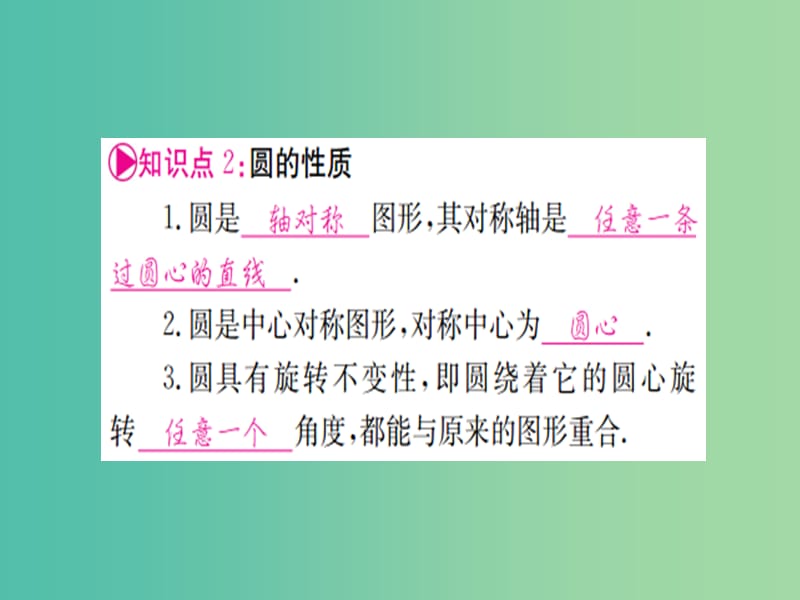 中考数学 第一轮 考点系统复习 第六章 第一节 圆的有关性质课件.ppt_第3页