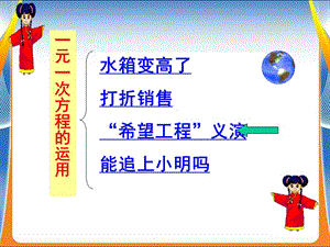 初中數(shù)學(xué)課件“希望工程”義.ppt