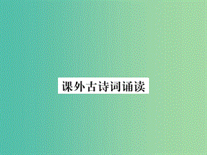 七年級(jí)語(yǔ)文下冊(cè) 第五單元 課外古詩(shī)詞誦讀課件2 新人教版.ppt