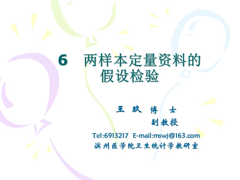 两样本定量资料的假设检验.ppt_第1页