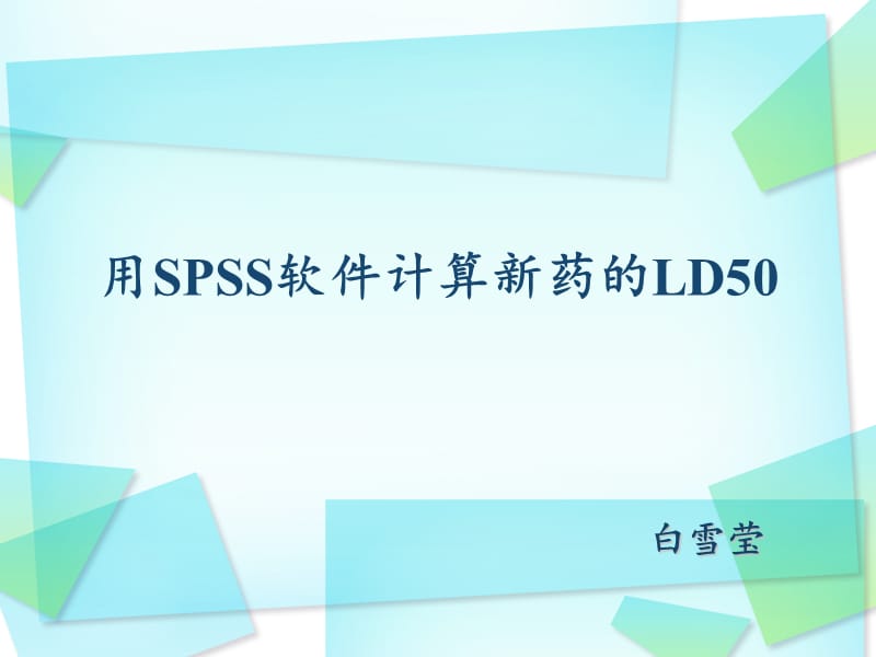 《spss计算LD》PPT课件.ppt_第1页