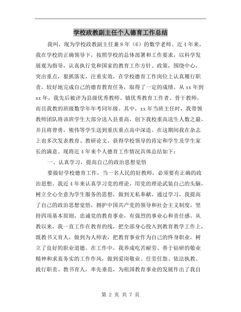 学校政教副主任个人德育工作总结.doc_第2页