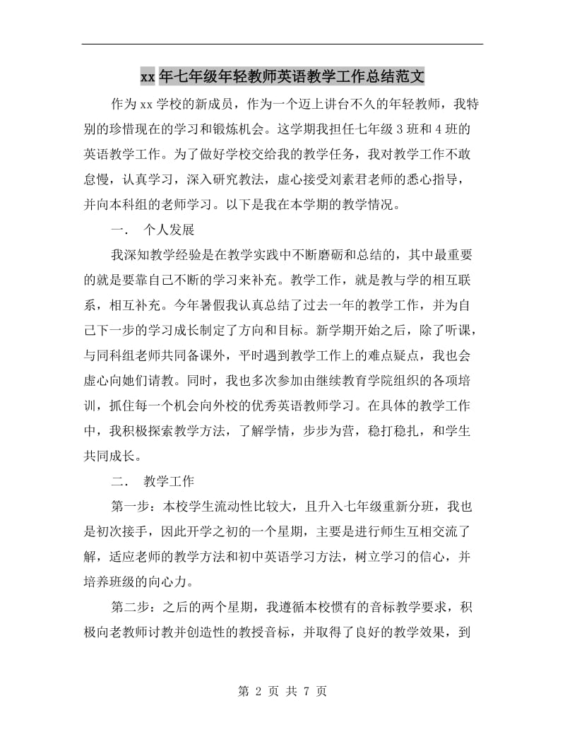 xx年七年级年轻教师英语教学工作总结范文.doc_第2页