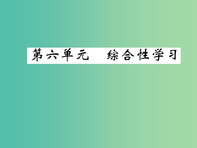 九年级语文下册 第六单元综合性学习课件 （新版）语文版.ppt_第1页