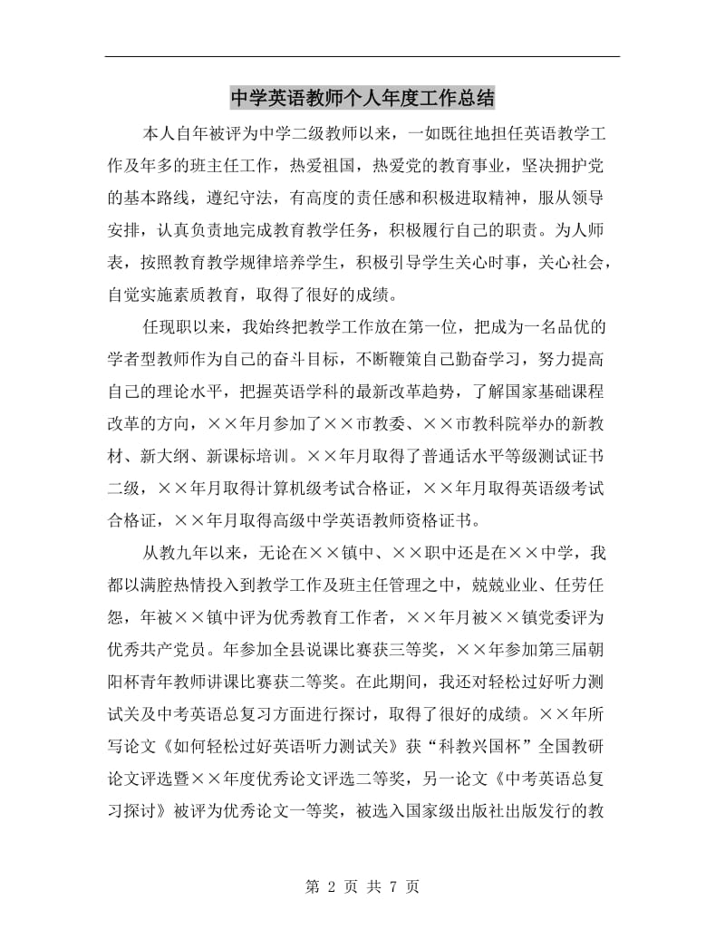 中学英语教师个人年度工作总结.doc_第2页