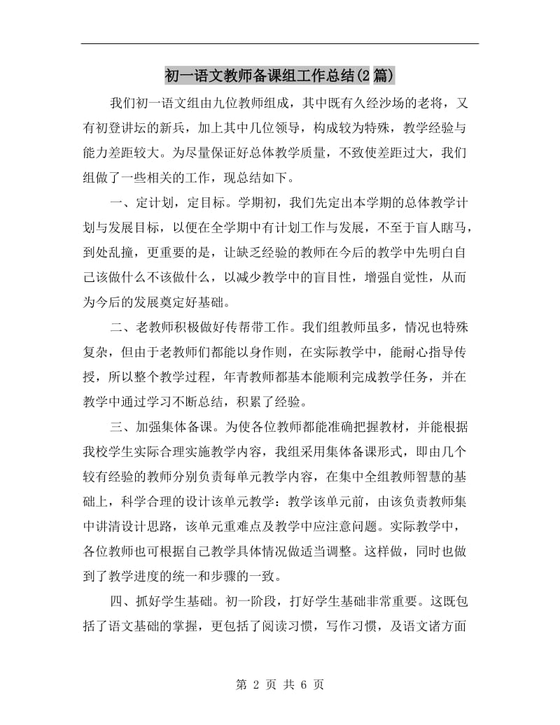 初一语文教师备课组工作总结(2篇).doc_第2页