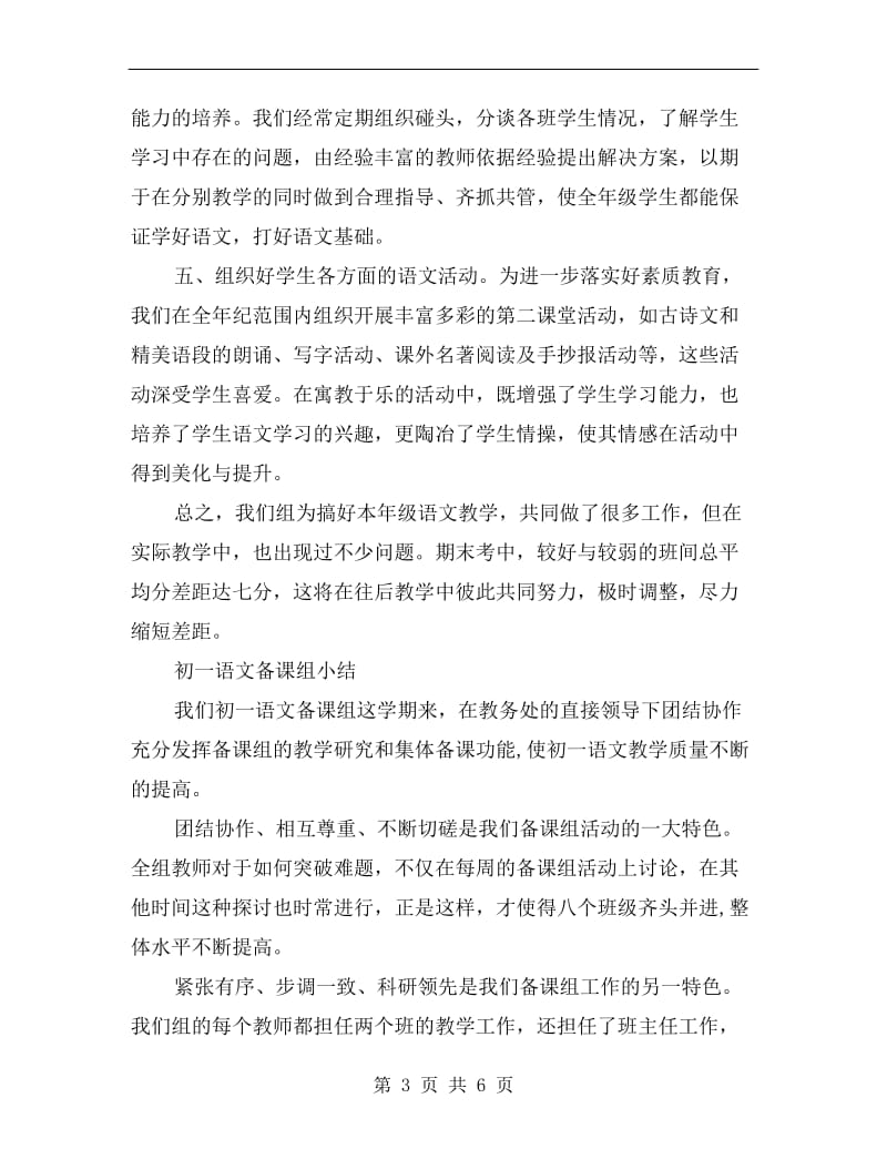 初一语文教师备课组工作总结(2篇).doc_第3页