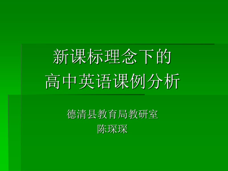 高中英语课例分析.ppt_第1页