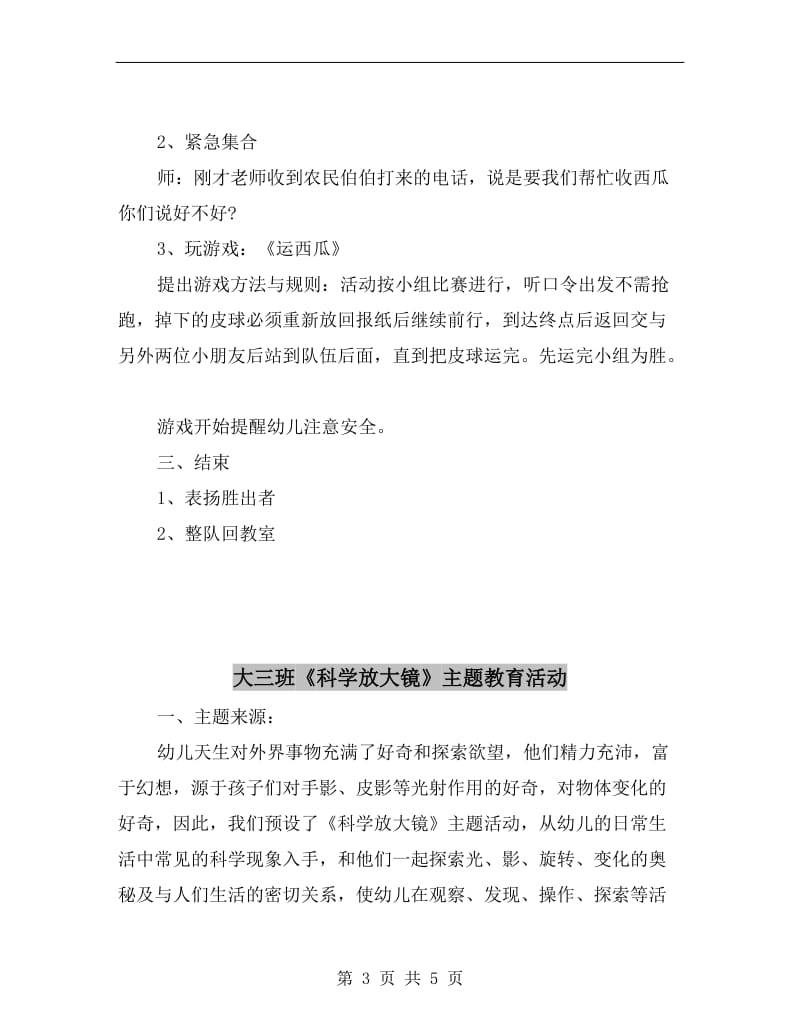 大一班民间游戏大串烧：西瓜乐.doc_第3页