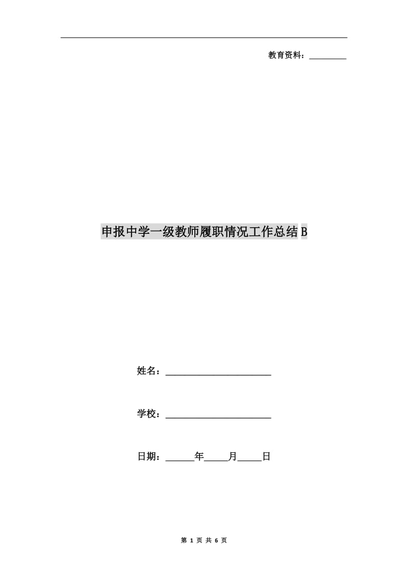 申报中学一级教师履职情况工作总结B.doc_第1页