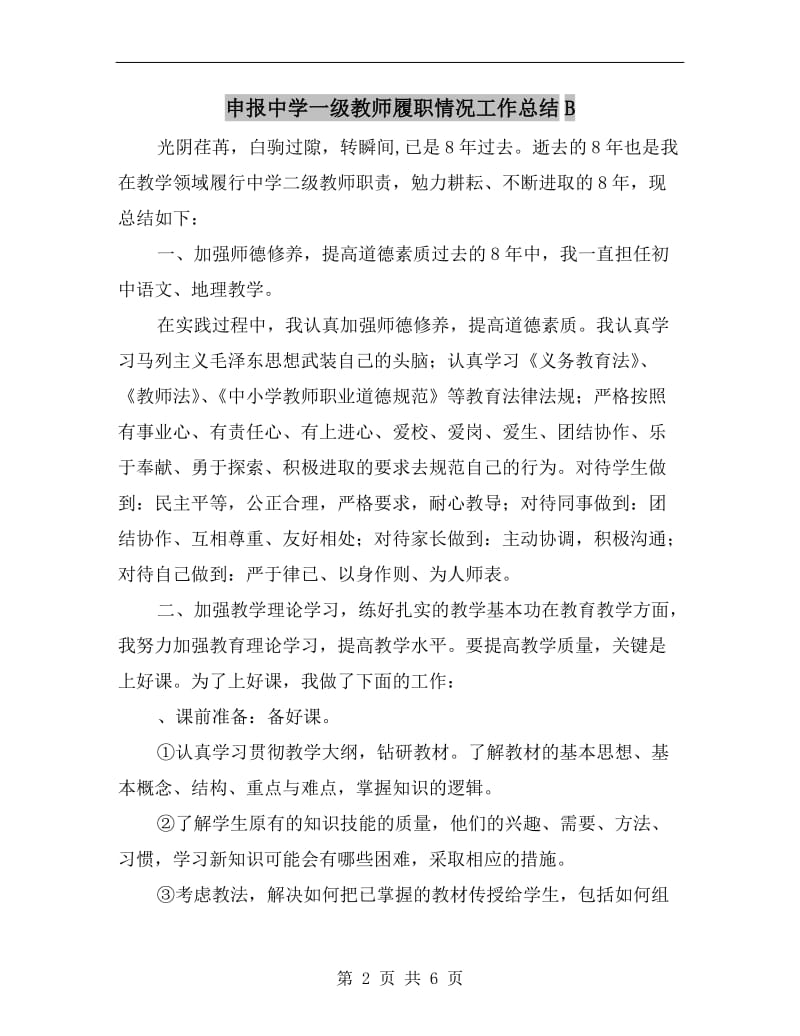 申报中学一级教师履职情况工作总结B.doc_第2页