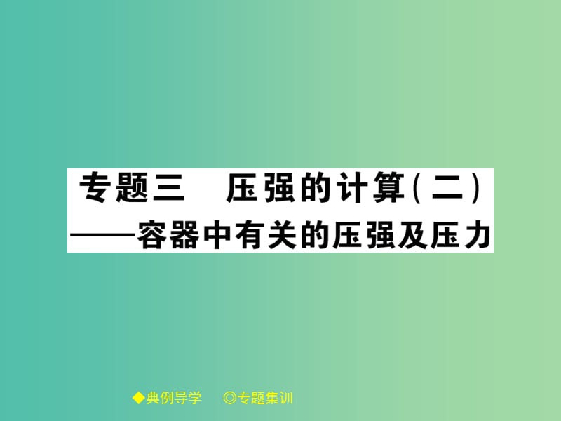 八年级物理下册专题三压强的计算二课件新版教科版.ppt_第1页