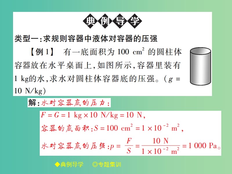 八年级物理下册专题三压强的计算二课件新版教科版.ppt_第2页