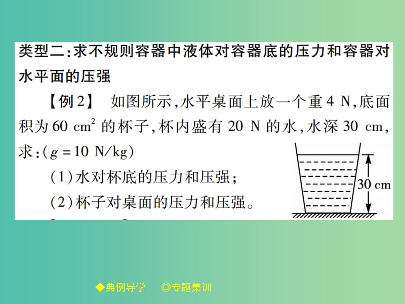 八年级物理下册专题三压强的计算二课件新版教科版.ppt_第3页