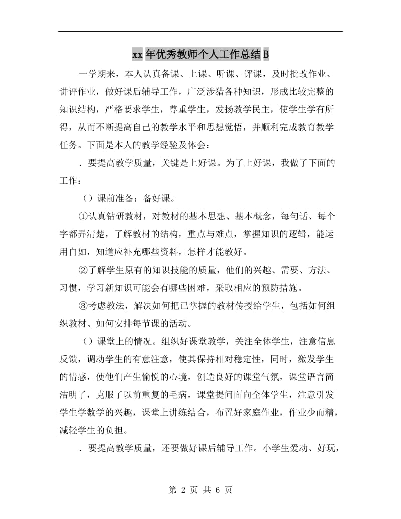 xx年优秀教师个人工作总结B.doc_第2页