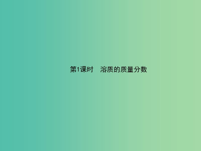 九年级化学下册第九单元溶液课题3溶液的浓度教学课件新版新人教版.ppt_第2页