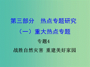 中考政治試題研究 第3部分 熱點專題研究 專題4 戰(zhàn)勝自然災(zāi)害 重建美好家園精講課件.ppt