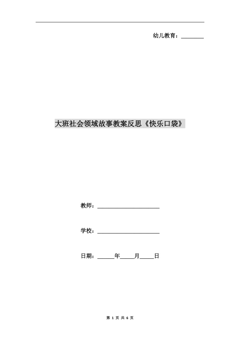 大班社会领域故事教案反思《快乐口袋》.doc_第1页