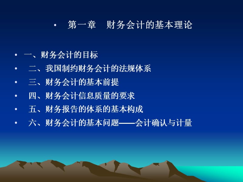 财务会计的基本理论.ppt_第1页