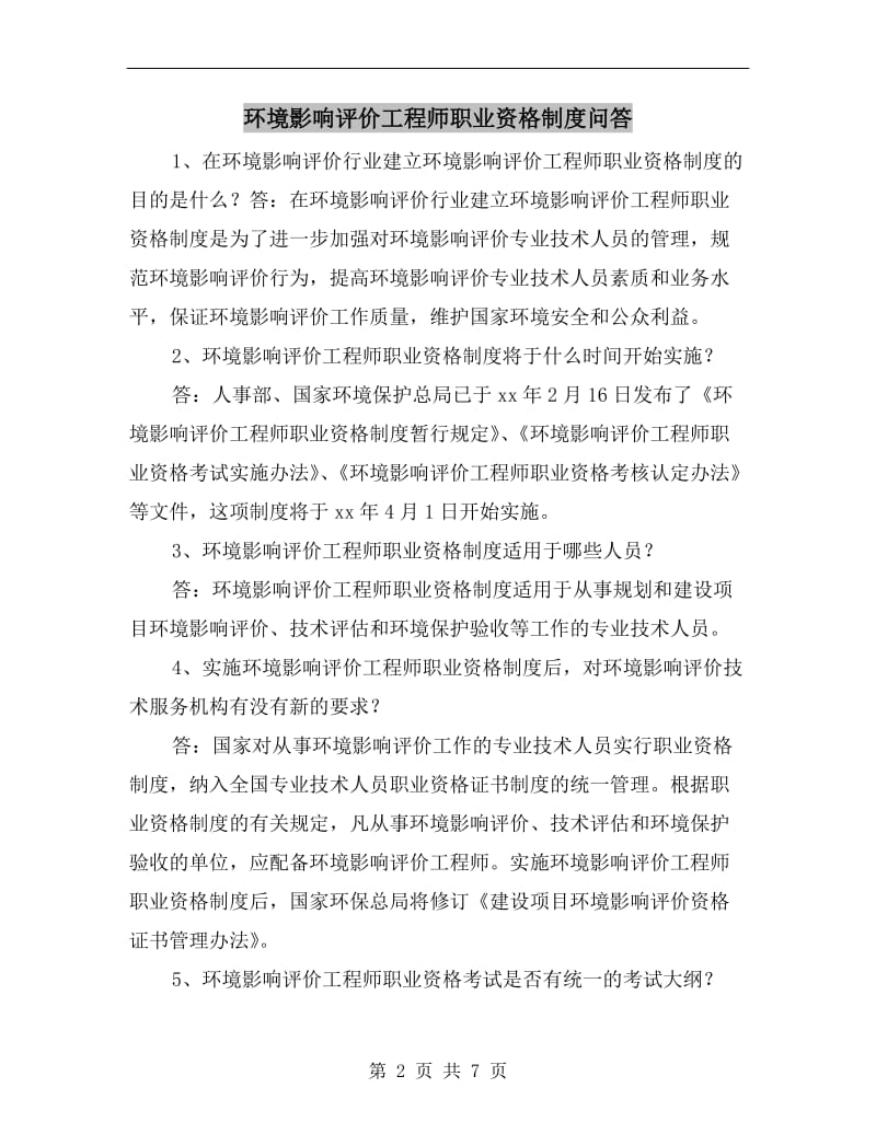 环境影响评价工程师职业资格制度问答.doc_第2页