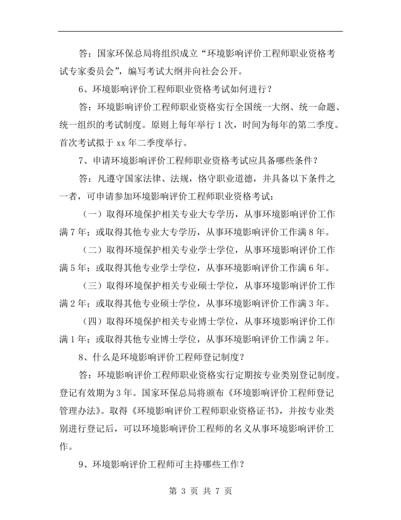 环境影响评价工程师职业资格制度问答.doc_第3页