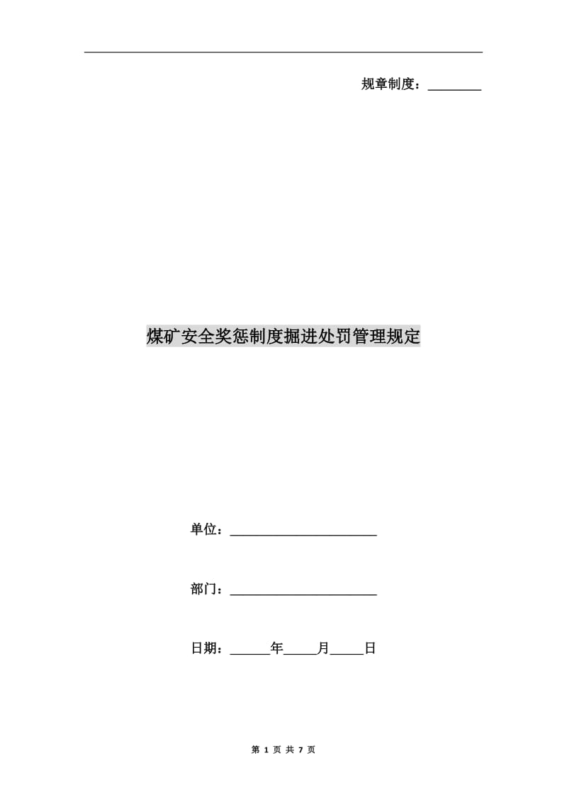 煤矿安全奖惩制度掘进处罚管理规定.doc_第1页