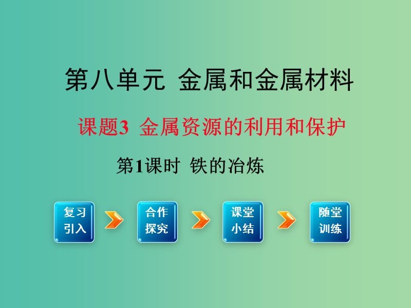 九年级化学下册 第8单元 金属和金属材料 课题3 第1课时 铁的冶炼教学课件 （新版）新人教版.ppt_第1页