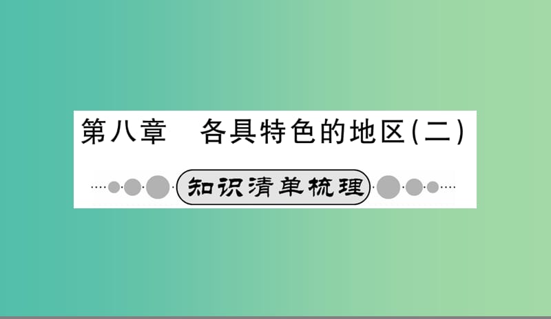 中考地理 第八章 各具特色的地区系统复习课件（二）.ppt_第1页