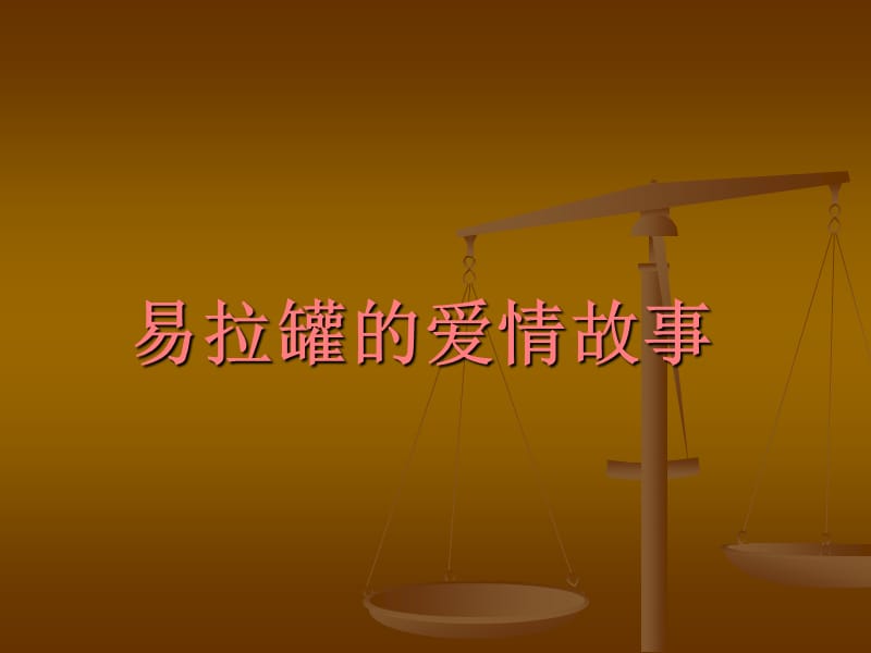 易拉罐的爱情故事.ppt_第1页