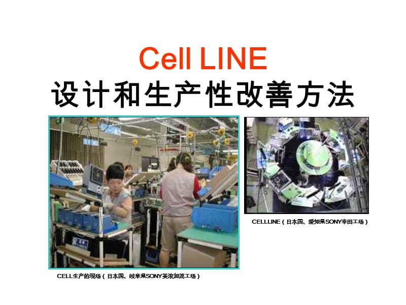 《Cell生产方式》PPT课件.ppt_第2页