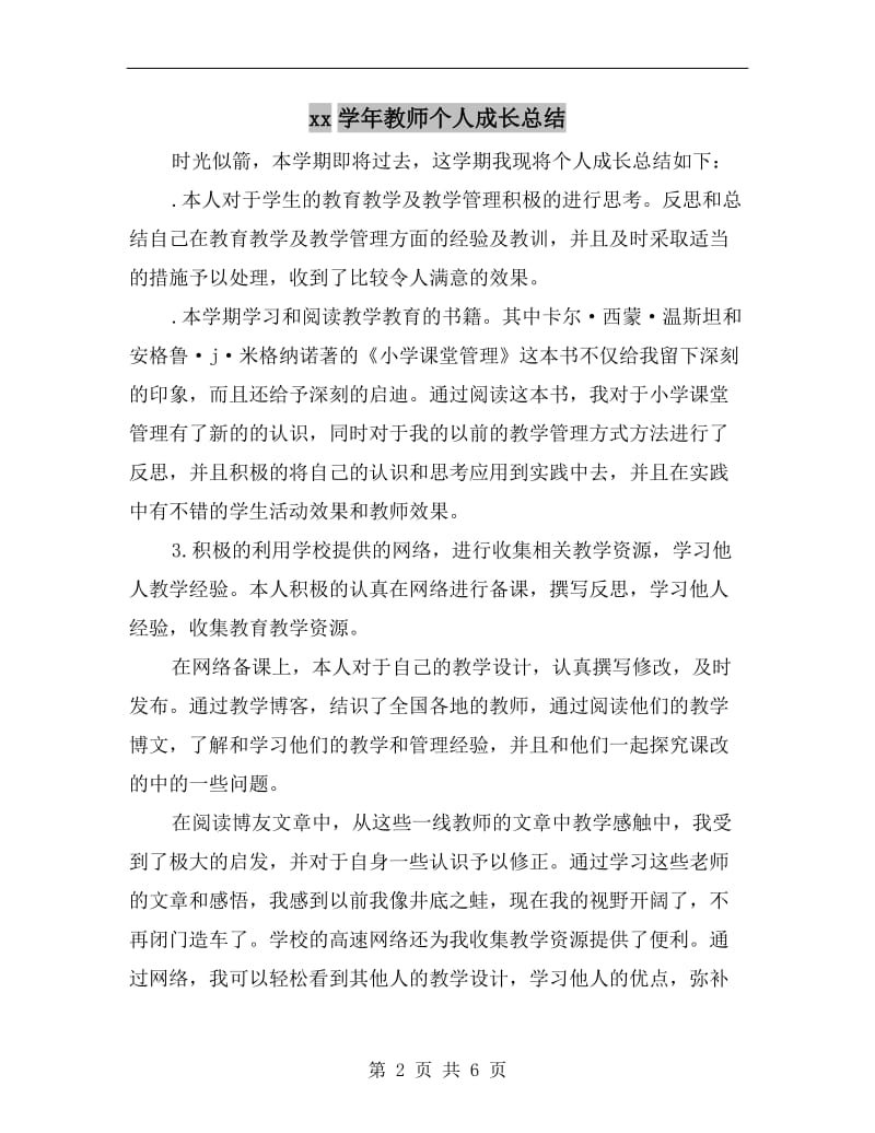 xx学年教师个人成长总结.doc_第2页