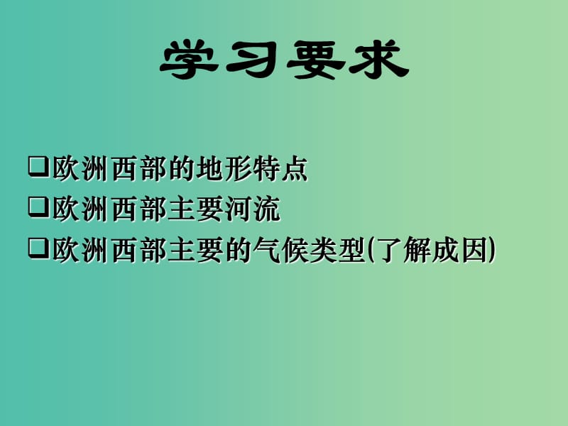 七年级地理下册 8.2 欧洲西部课件 （新版）新人教版.ppt_第3页