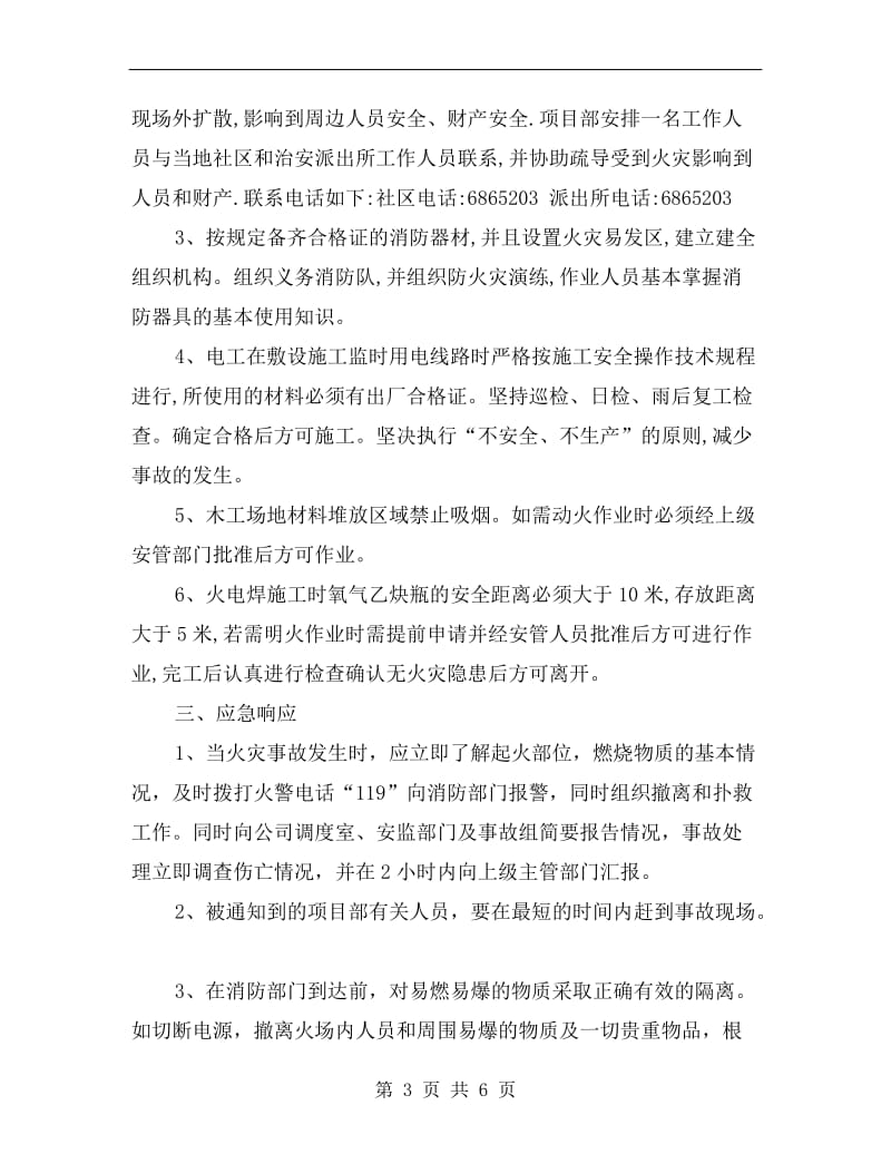 火灾应急准备与应急响应措施.doc_第3页